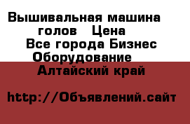 Вышивальная машина velles 6-голов › Цена ­ 890 000 - Все города Бизнес » Оборудование   . Алтайский край